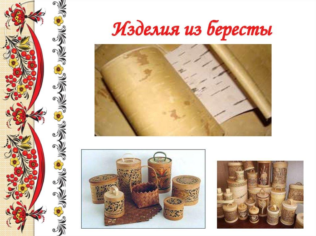 Изделия из бересты