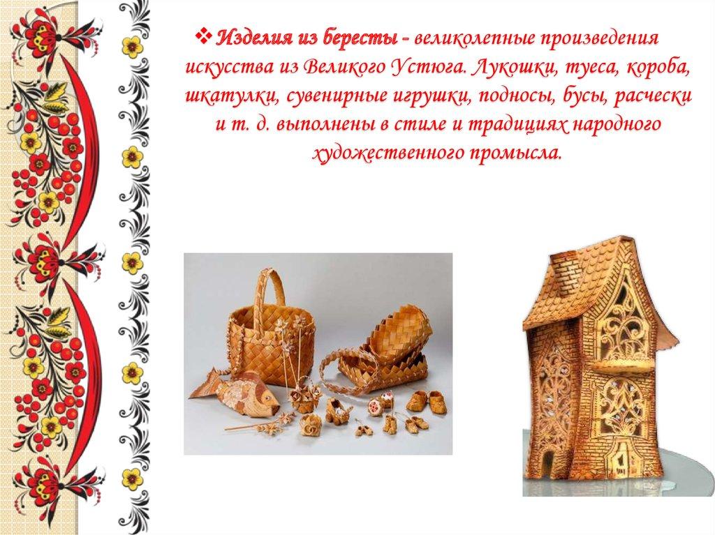 Изделия из бересты - великолепные произведения искусства из Великого Устюга. Лукошки, туеса, короба, шкатулки, сувенирные