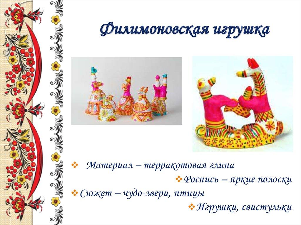 Филимоновская игрушка