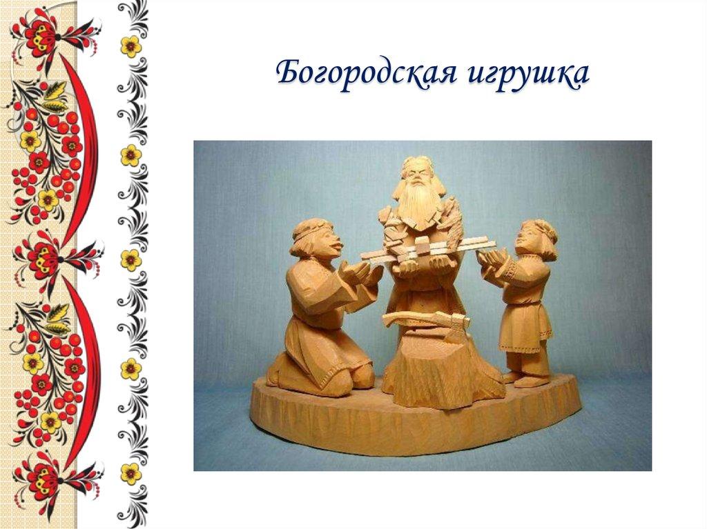 Богородская игрушка