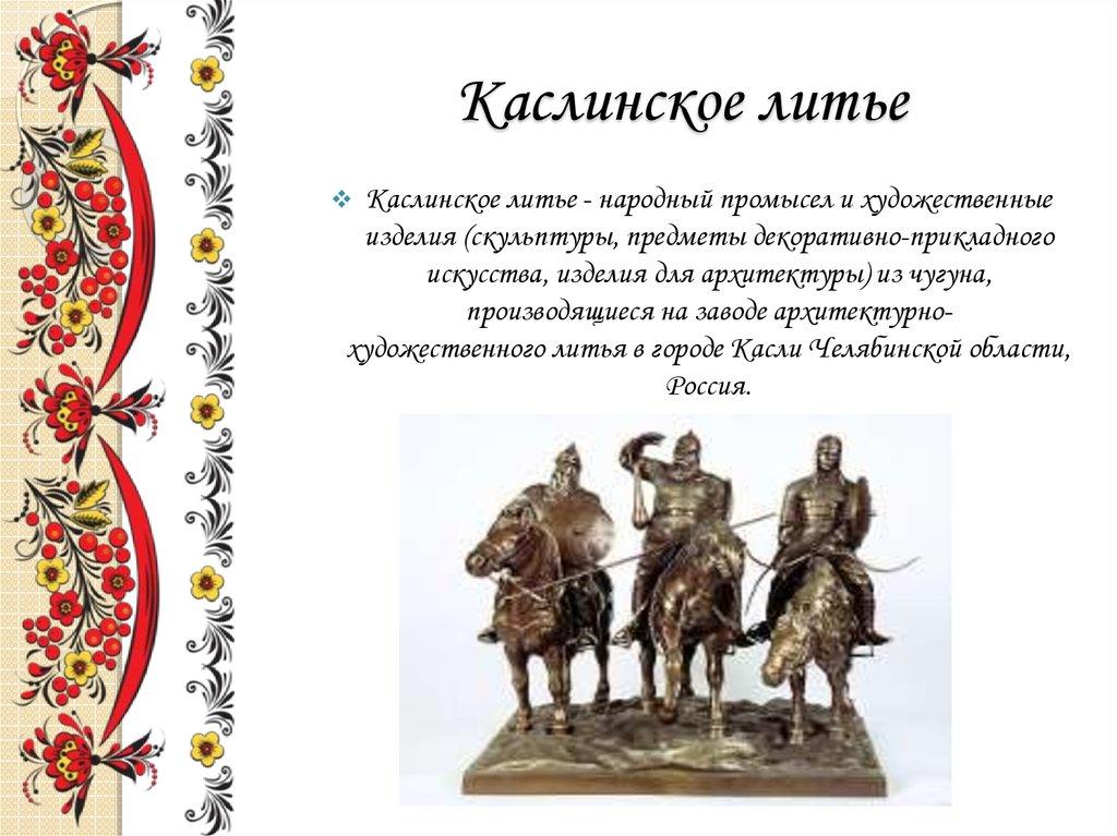 Каслинское литье