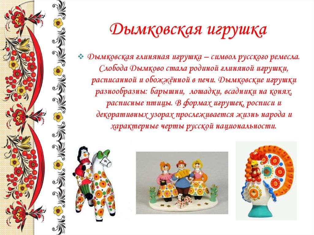 Дымковская игрушка
