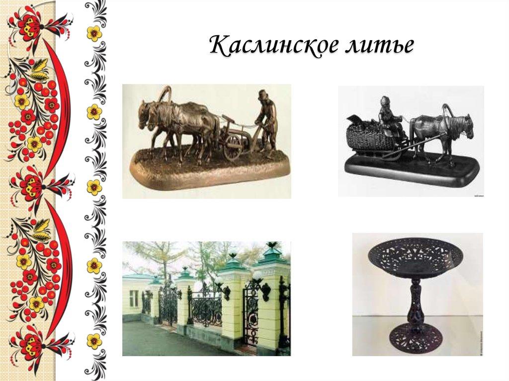 Каслинское литье