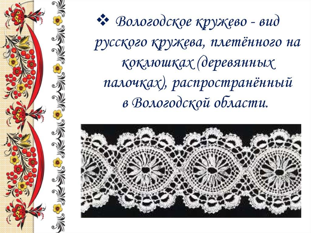 Вологодское кружево - вид русского кружева, плетённого на коклюшках (деревянных палочках), распространённый