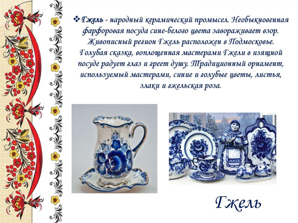 Гжель - народный керамический промысел. Необыкновенная фарфоровая посуда сине-белого цвета завораживает взор. Живописный регион