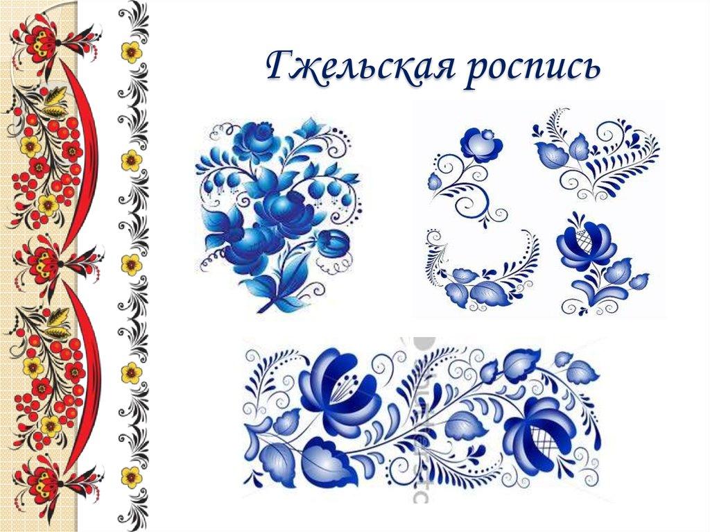 Гжельская роспись