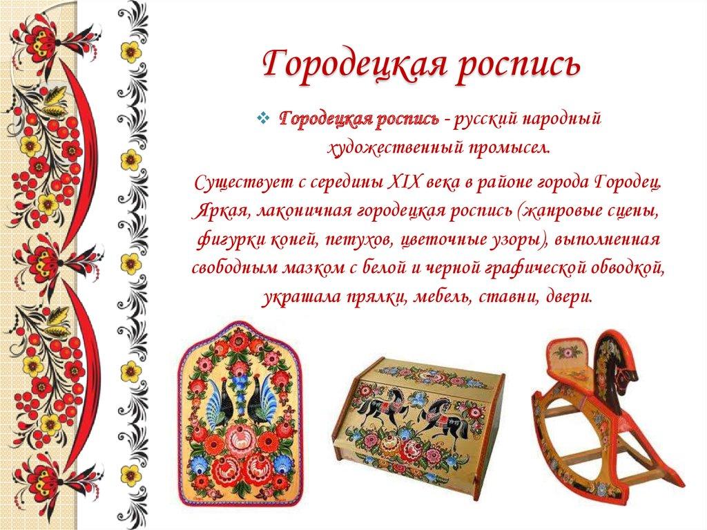 Городецкая роспись