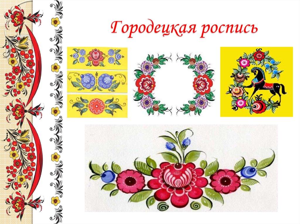 Городецкая роспись