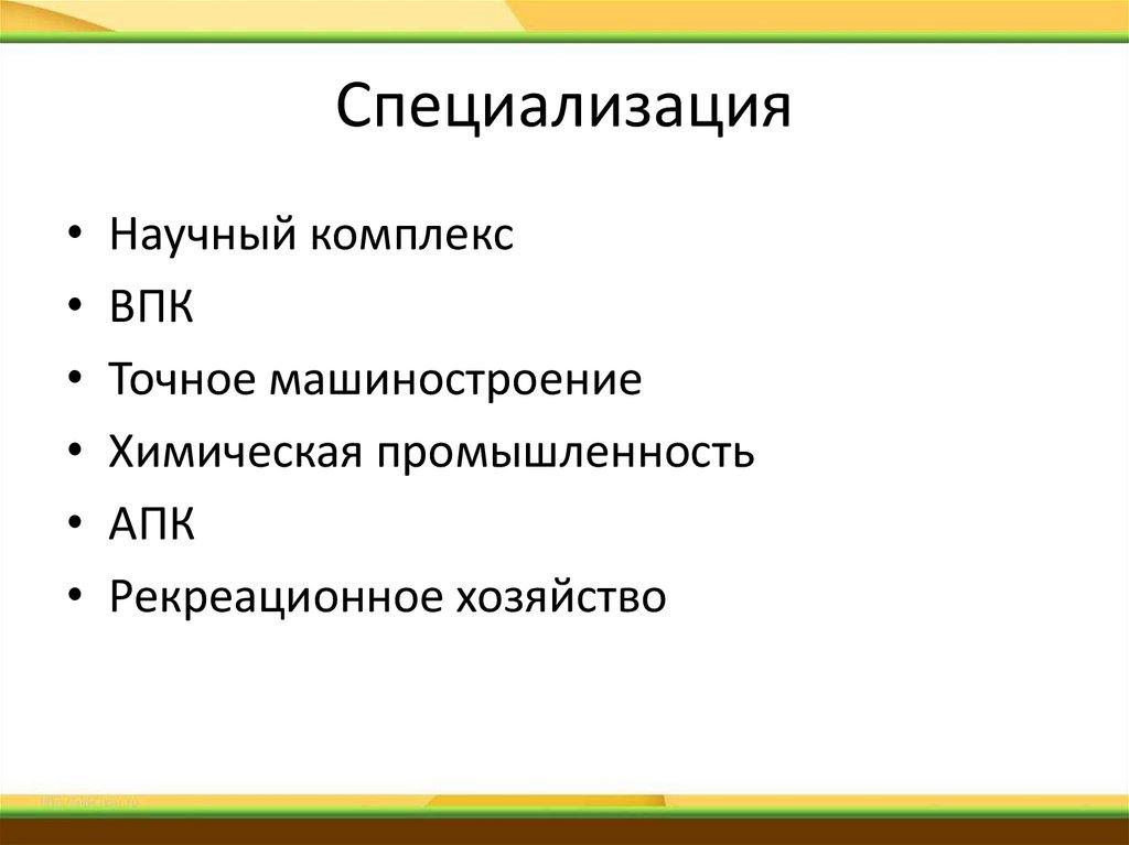 Специализация