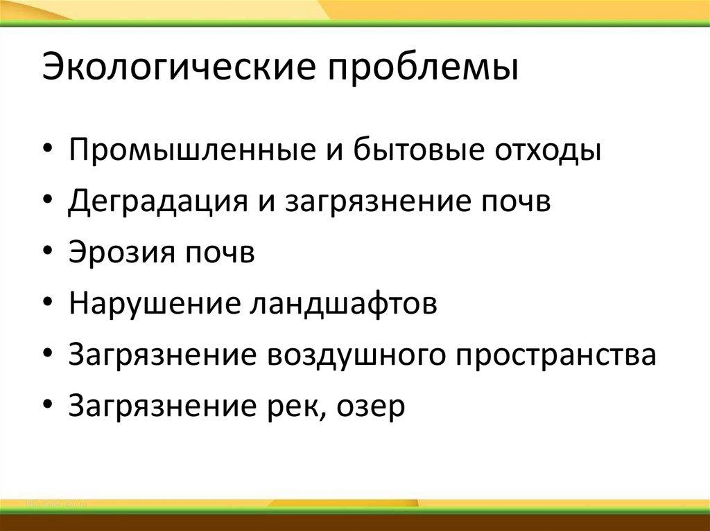 Экологические проблемы