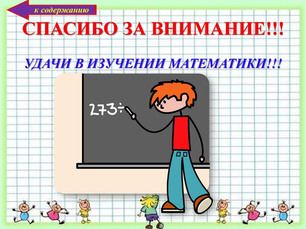 СПАСИБО ЗА ВНИМАНИЕ!!!