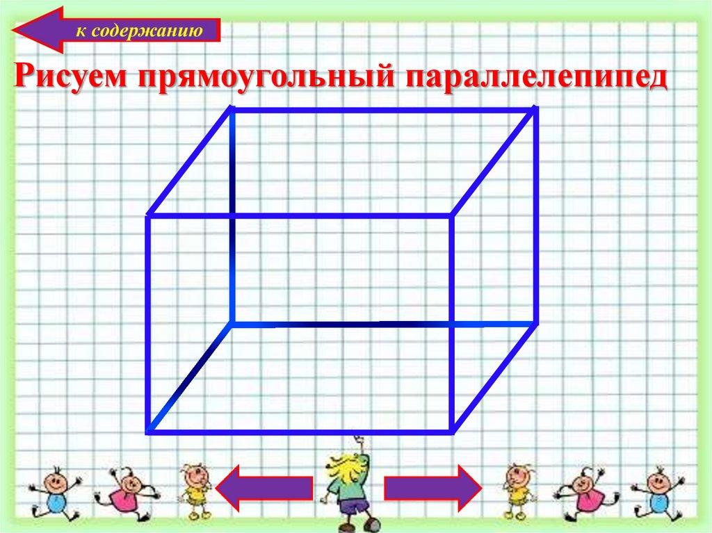 Рисуем прямоугольный параллелепипед