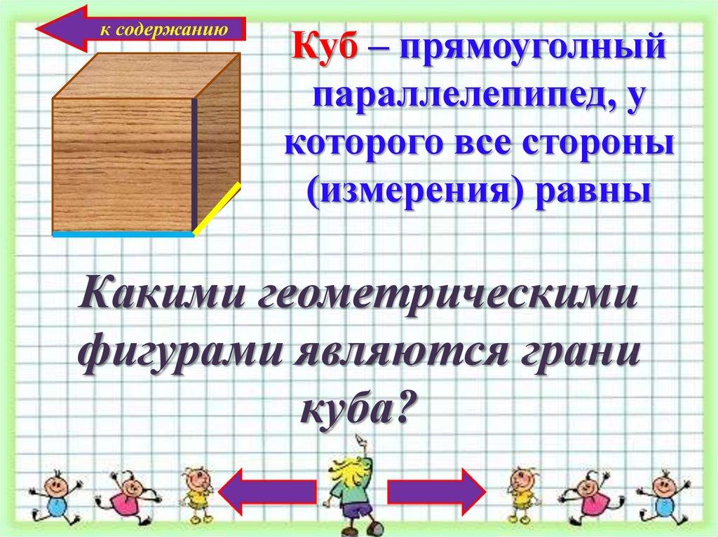 Куб – прямоуголный параллелепипед, у которого все стороны (измерения) равны