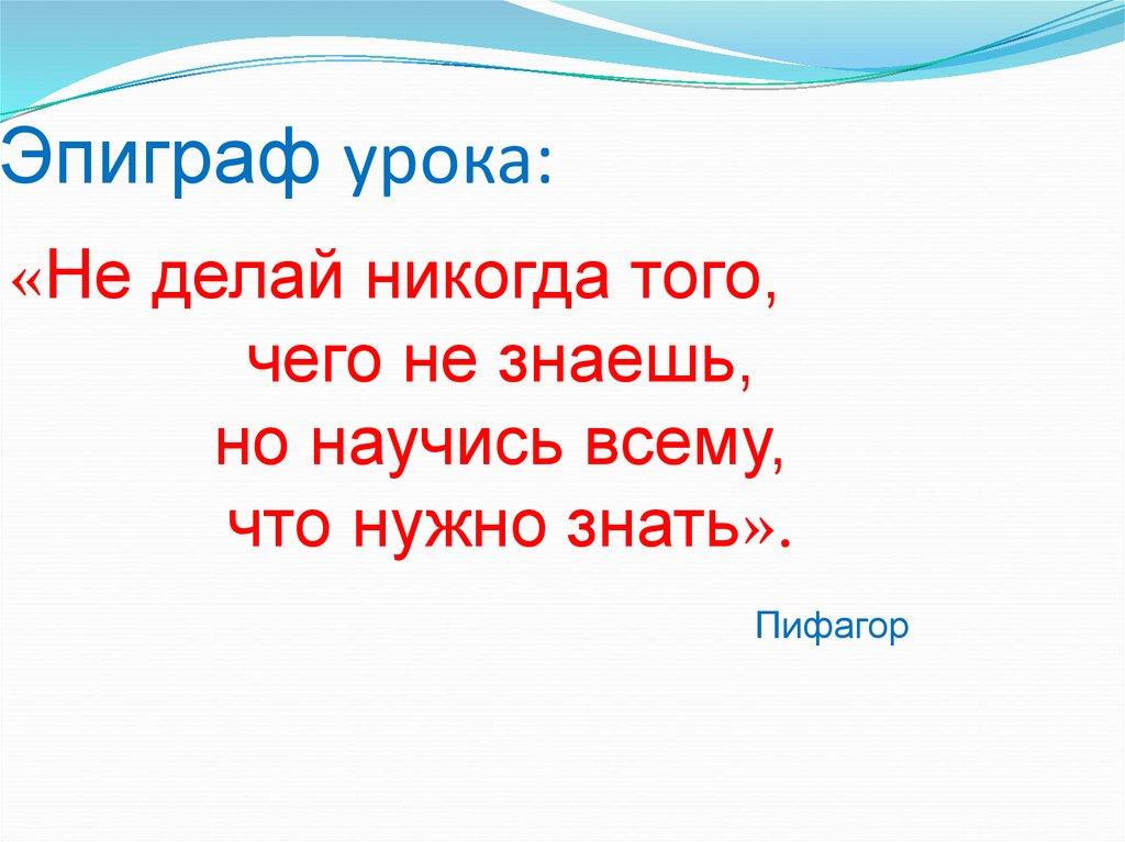 Эпиграф урока: