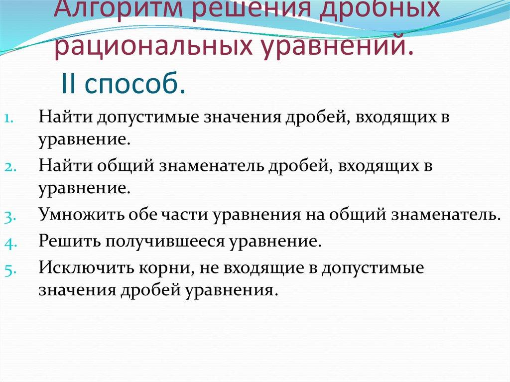 Алгоритм решения дробных рациональных уравнений. II способ.