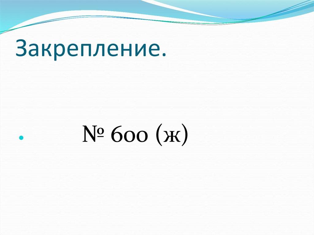 Закрепление.