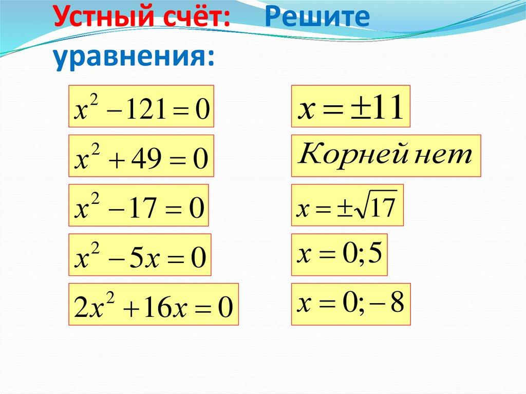 Устный счёт: Решите уравнения: