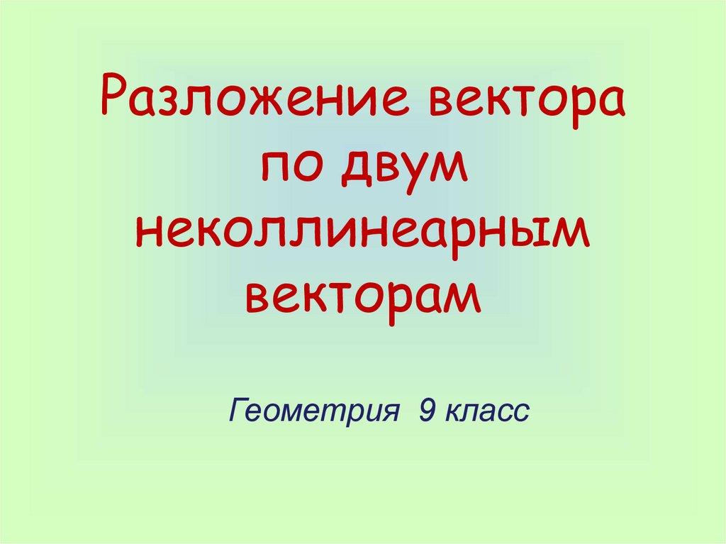 Разложение вектора по двум неколлинеарным векторам