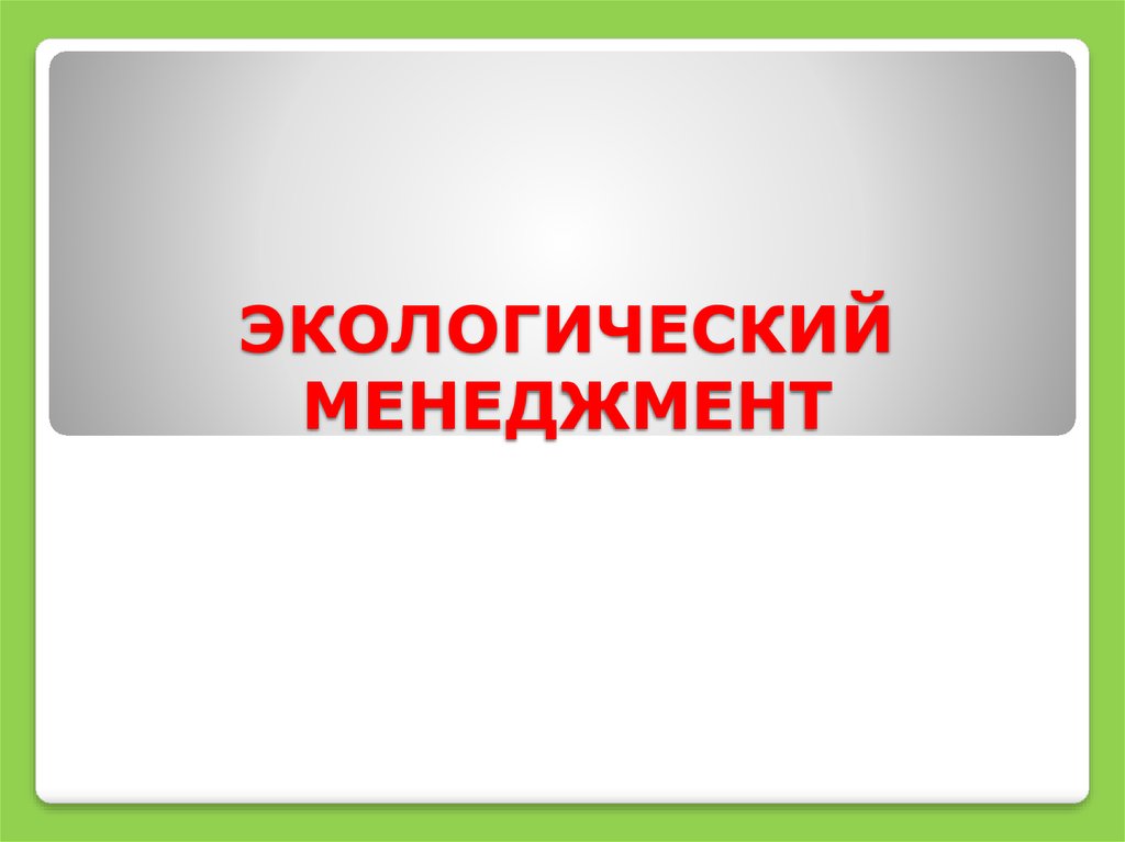 ЭКОЛОГИЧЕСКИЙ МЕНЕДЖМЕНТ