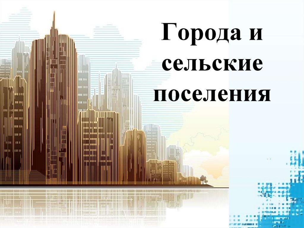 Города и сельские поселения