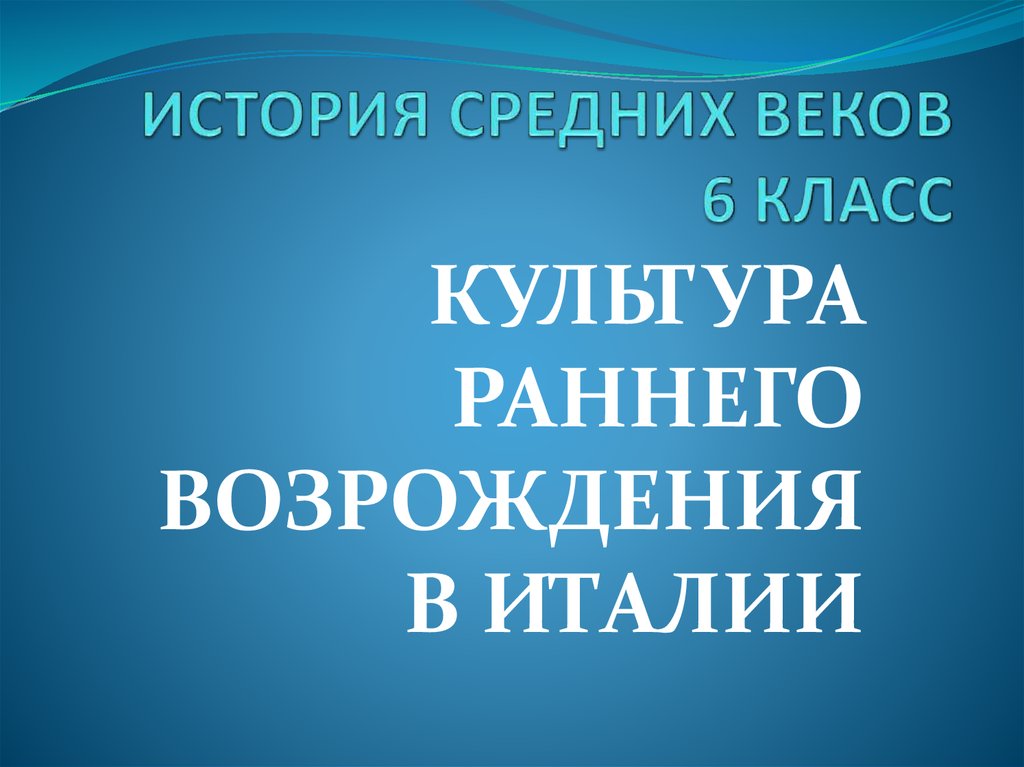 ИСТОРИЯ СРЕДНИХ ВЕКОВ 6 КЛАСС