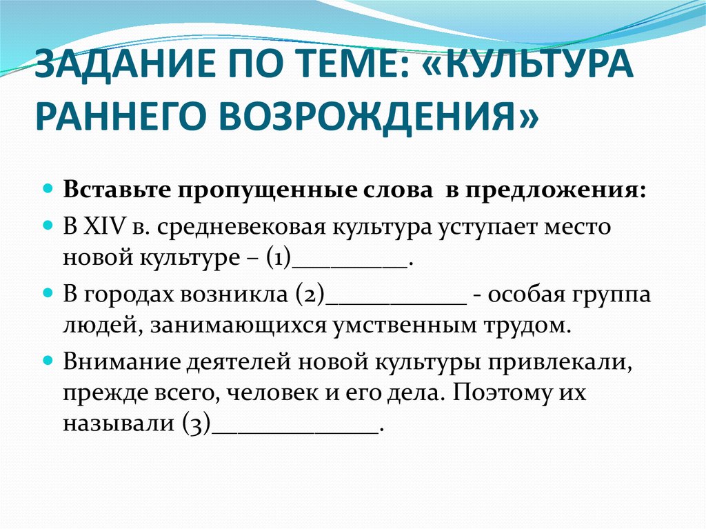 ЗАДАНИЕ ПО ТЕМЕ: «КУЛЬТУРА РАННЕГО ВОЗРОЖДЕНИЯ»