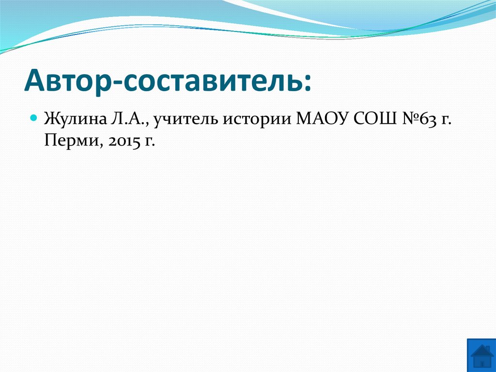 Автор-составитель: