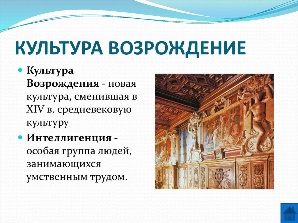 КУЛЬТУРА ВОЗРОЖДЕНИЕ