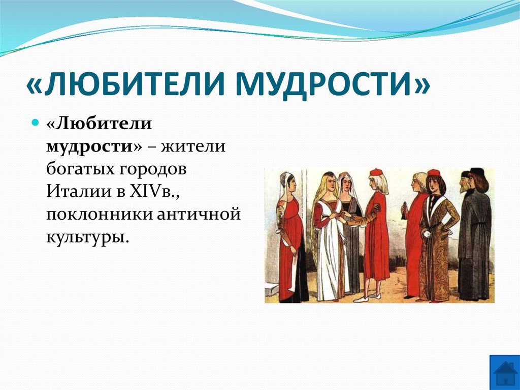 «ЛЮБИТЕЛИ МУДРОСТИ»