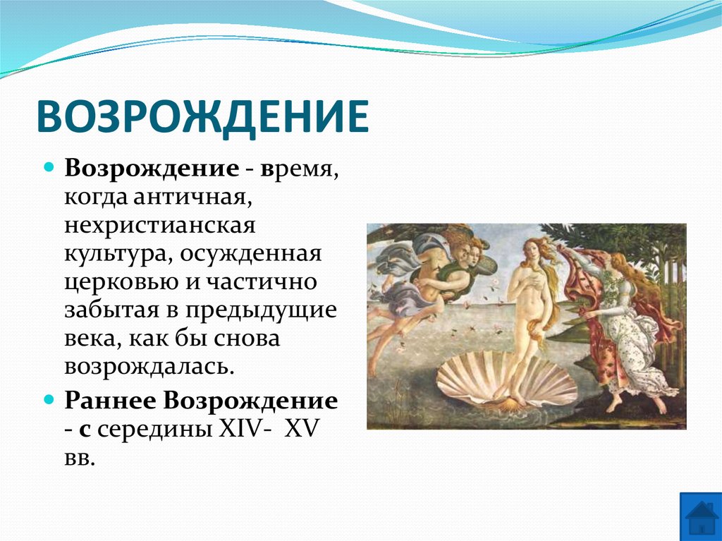 ВОЗРОЖДЕНИЕ