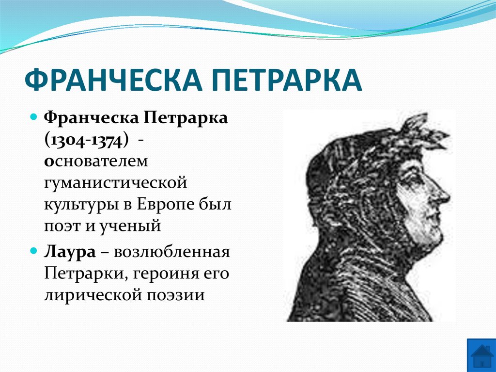 ФРАНЧЕСКА ПЕТРАРКА