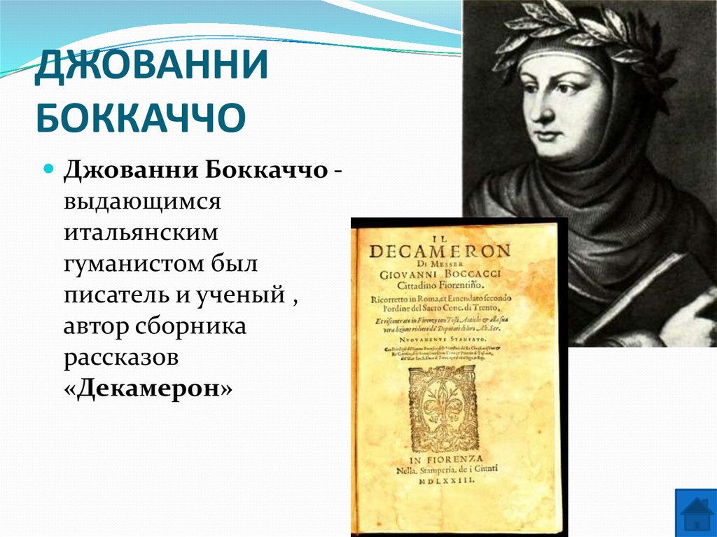 ДЖОВАННИ БОККАЧЧО