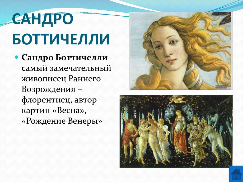 САНДРО БОТТИЧЕЛЛИ