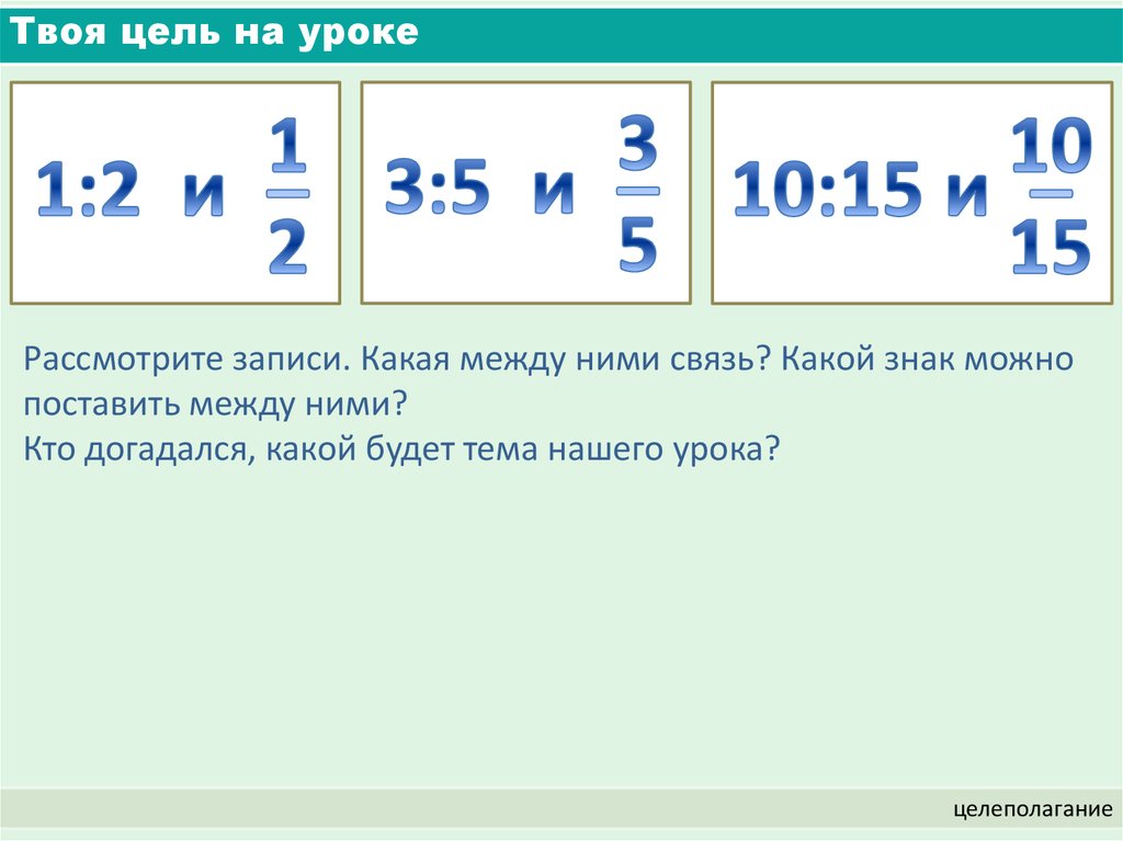 Твоя цель на уроке