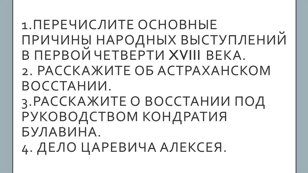 1.Перечислите основные причины народных выступлений в первой четверти XVIII века. 2. расскажите об Астраханском восстании.