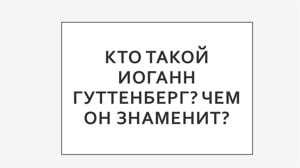 Кто такой Иоганн Гуттенберг? Чем он знаменит?