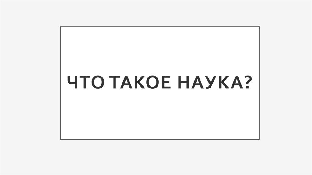 Что такое наука?