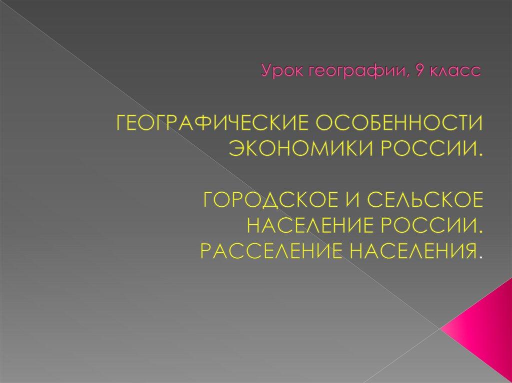 Урок географии, 9 класс