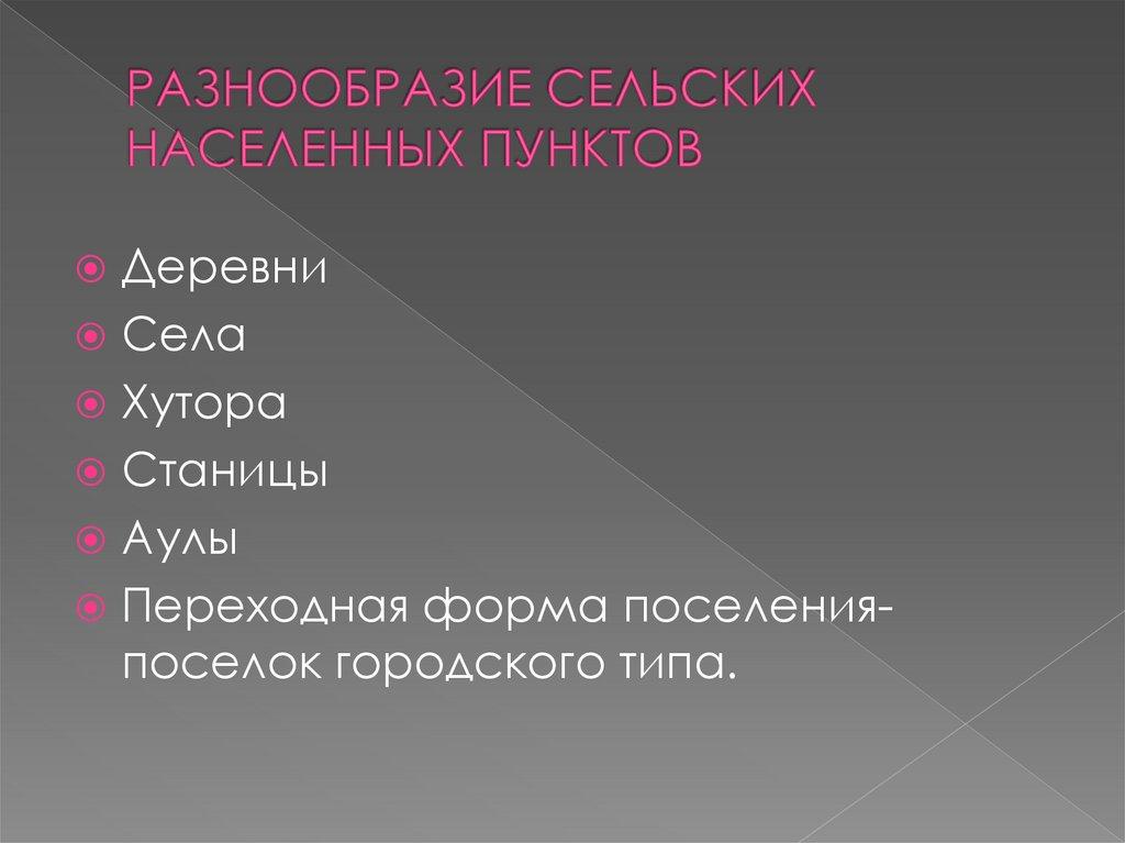 РАЗНООБРАЗИЕ СЕЛЬСКИХ НАСЕЛЕННЫХ ПУНКТОВ
