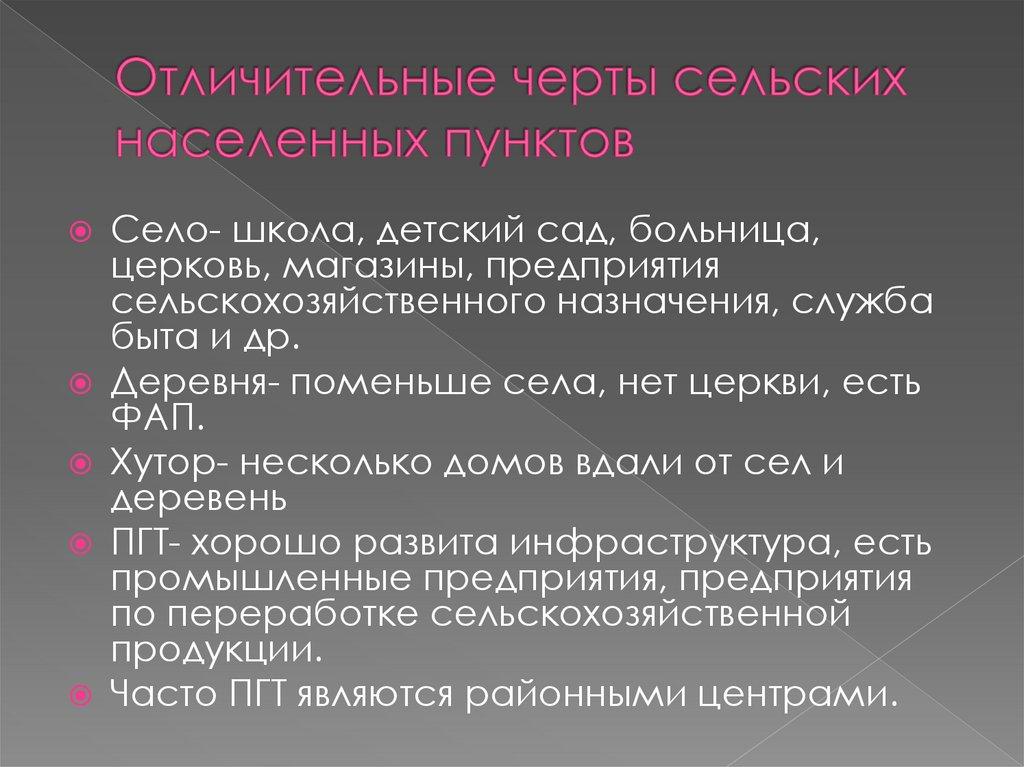 Отличительные черты сельских населенных пунктов