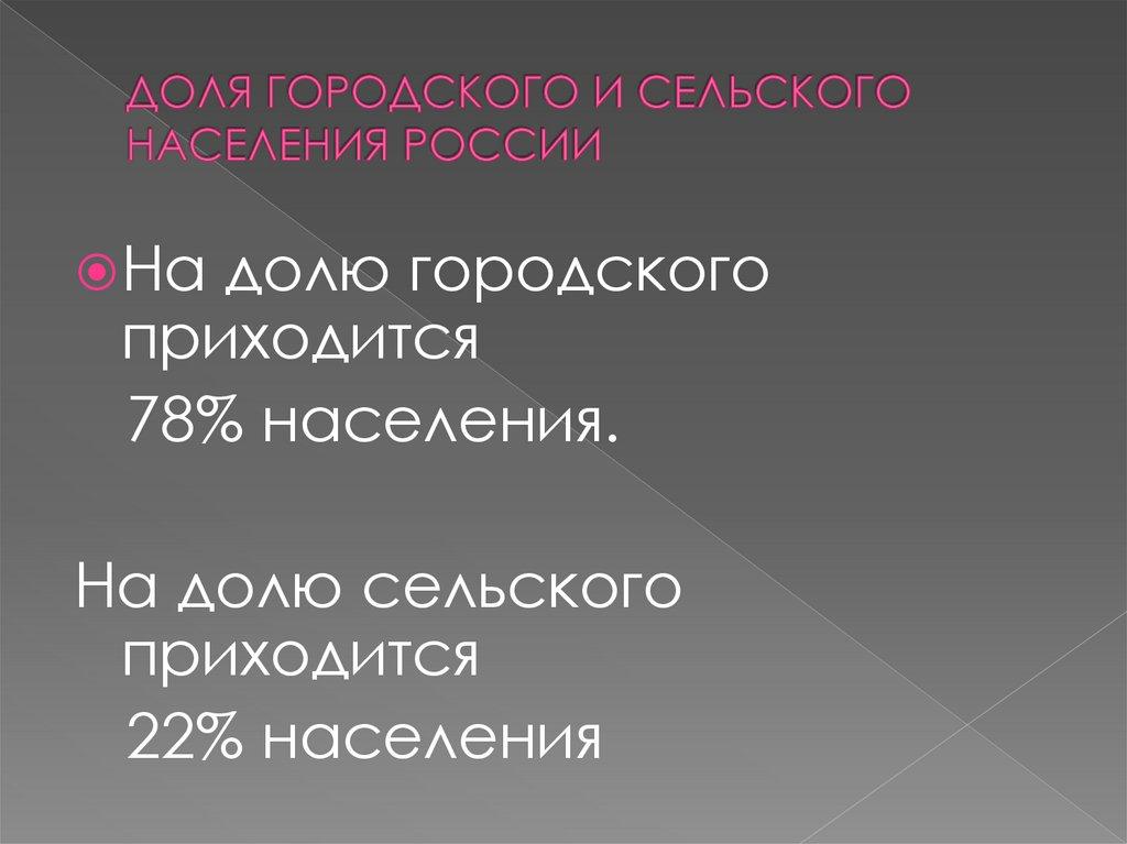ДОЛЯ ГОРОДСКОГО И СЕЛЬСКОГО НАСЕЛЕНИЯ РОССИИ