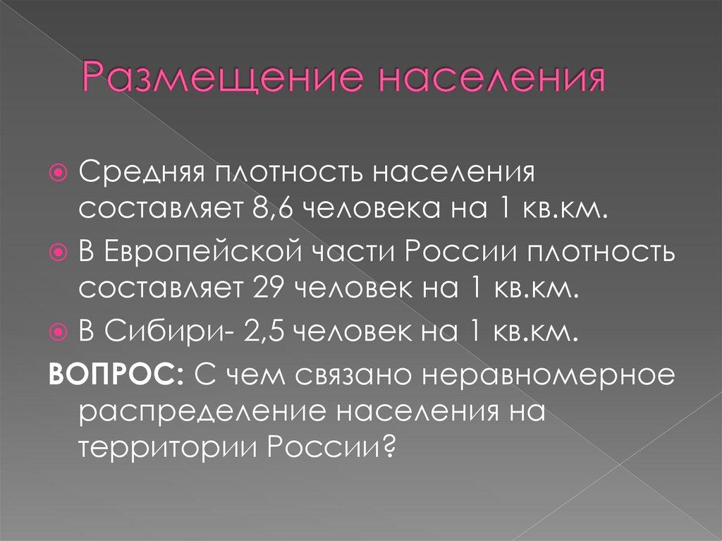 Размещение населения