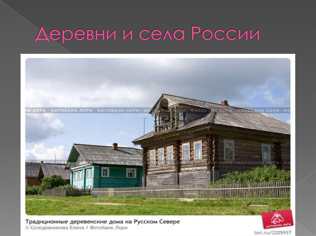 Деревни и села России
