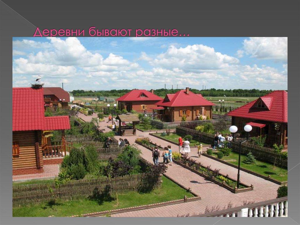 Деревни бывают разные…