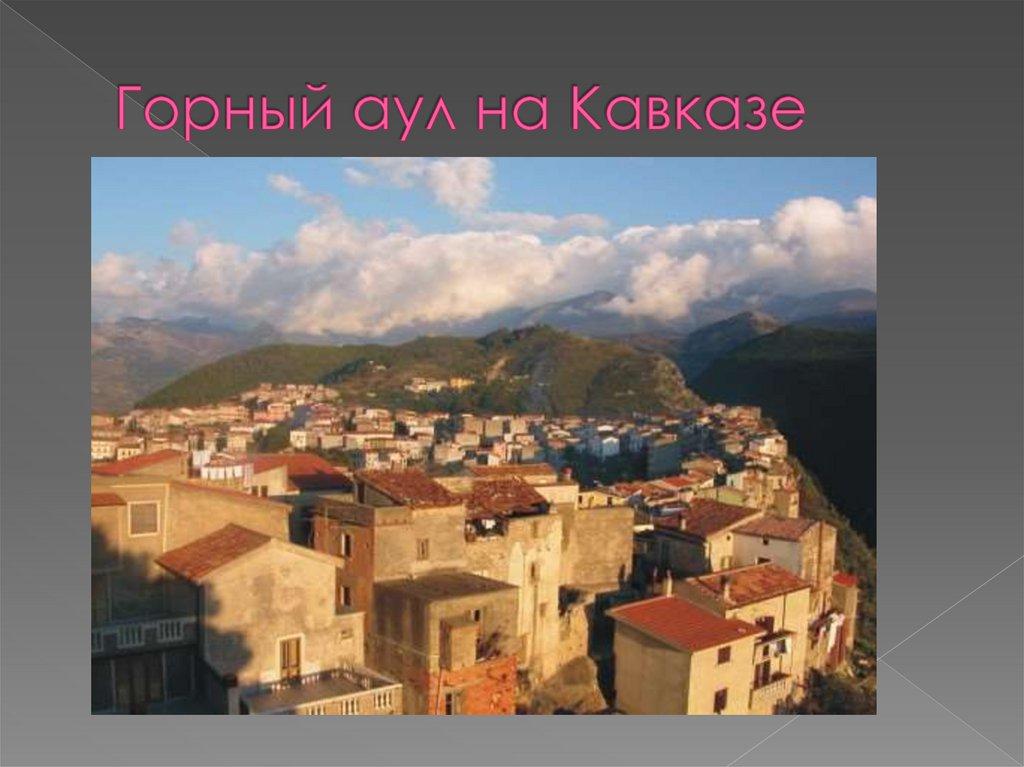 Горный аул на Кавказе