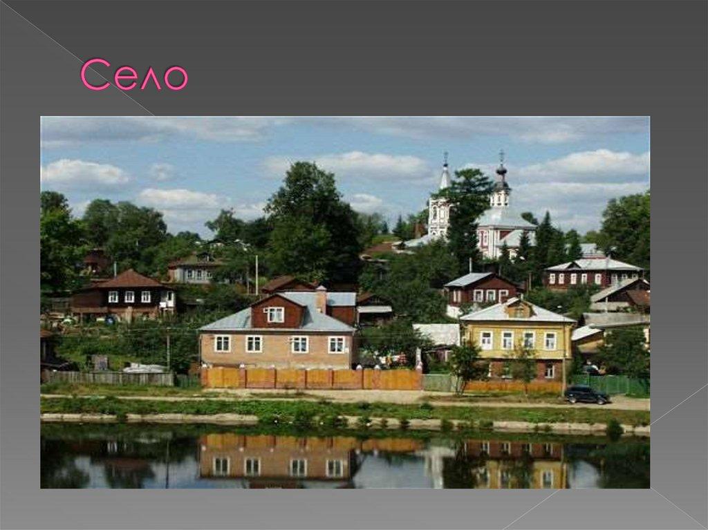 Село
