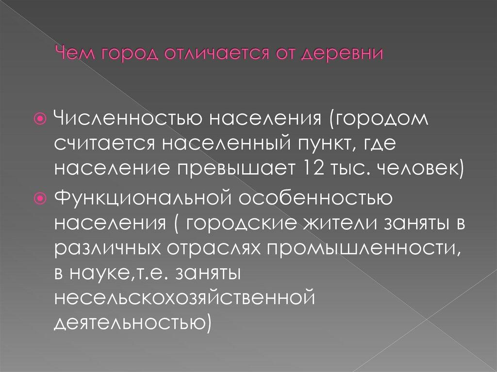 Чем город отличается от деревни
