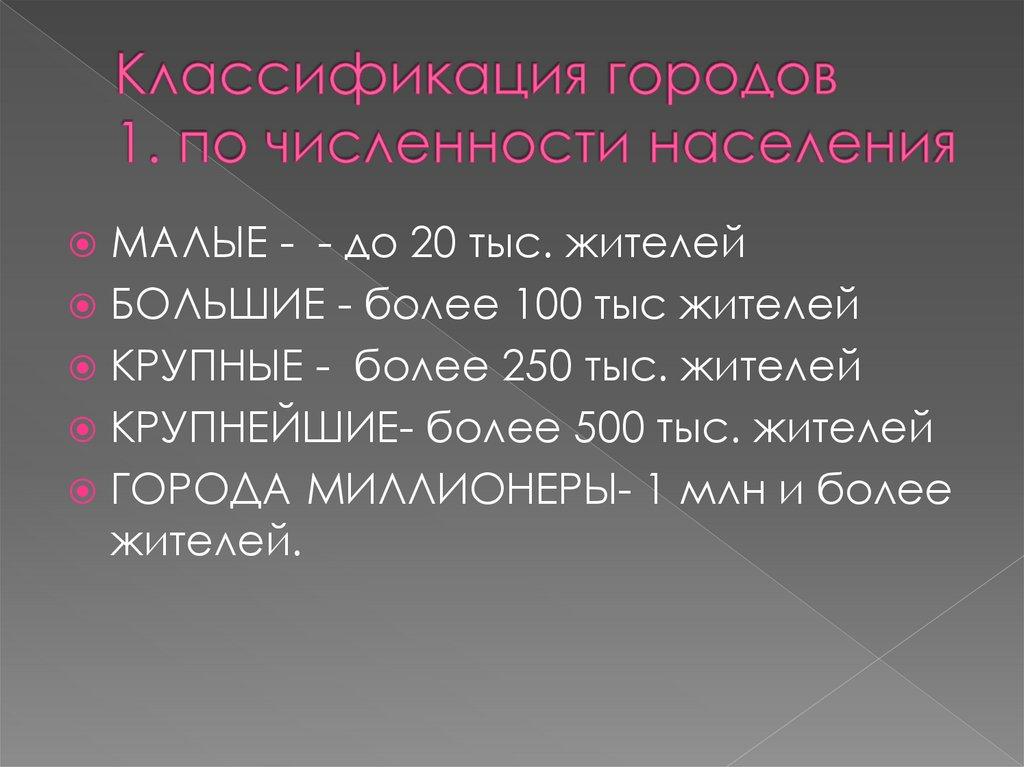 Классификация городов 1. по численности населения