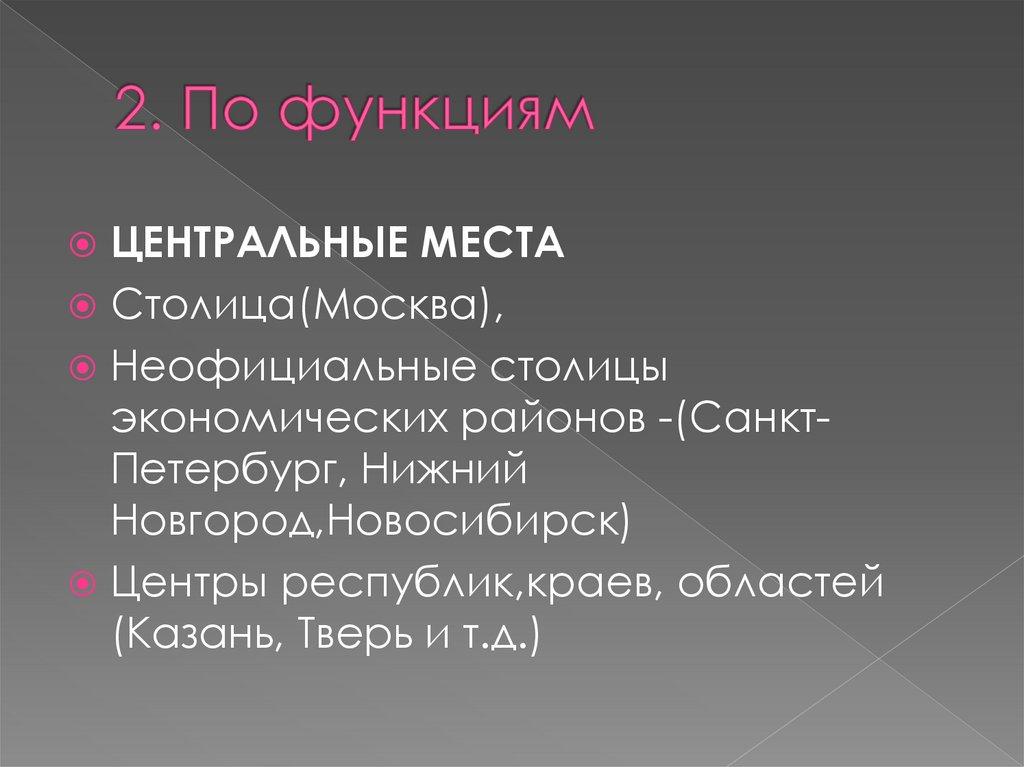 2. По функциям
