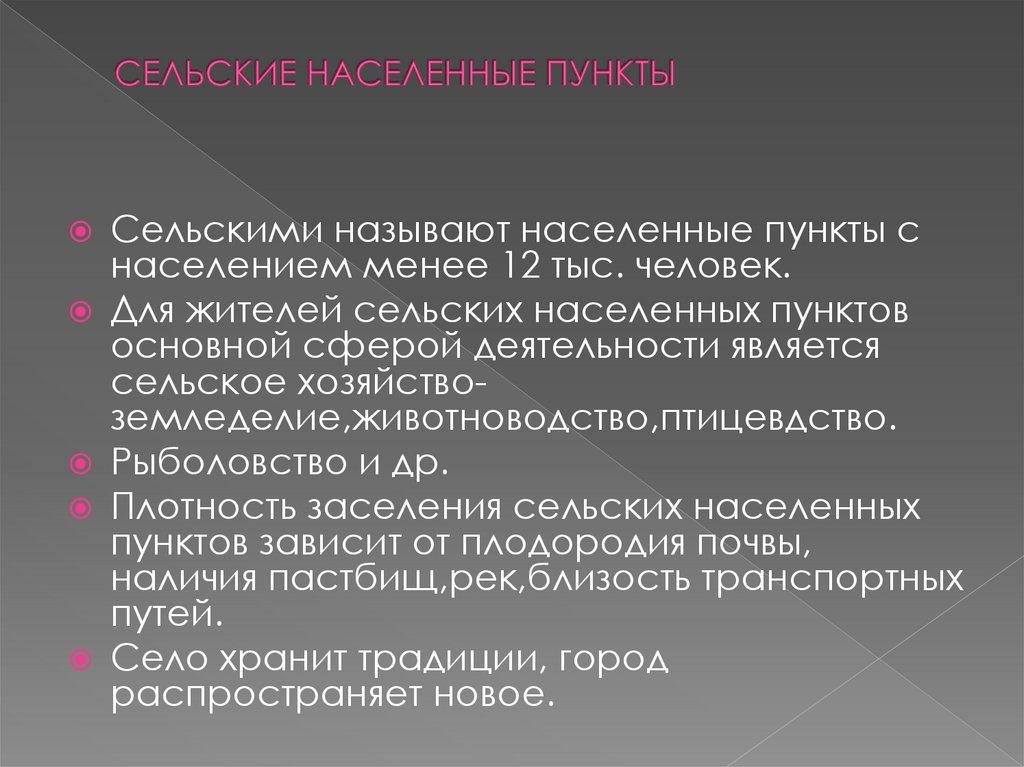 СЕЛЬСКИЕ НАСЕЛЕННЫЕ ПУНКТЫ